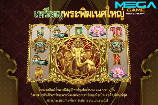 ฟีเจอร์ Ganesha's Mega Coin