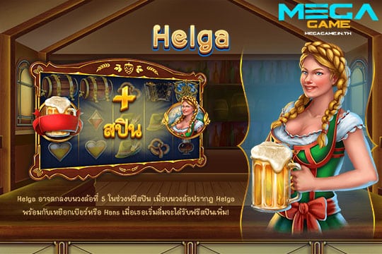 ฟีเจอร์ Helga