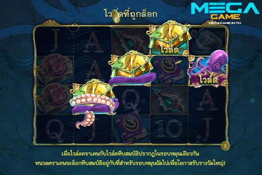 ฟีเจอร์ Locked Wilds Hoard of Poseidon