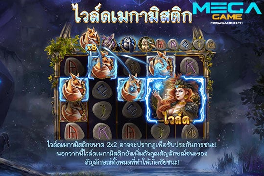 ฟีเจอร์ Mega Mystic Wild Sylvan Spirits