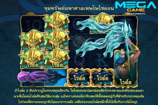 ฟีเจอร์ Poseiden's Plunder