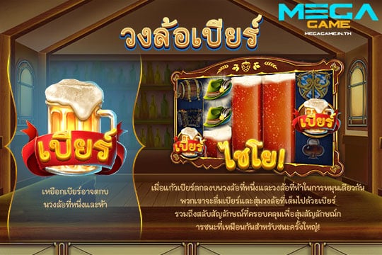 ฟีเจอร์ Toasting Beers