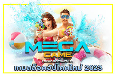 เกมสล็อตอัปเดตใหม่ 2023