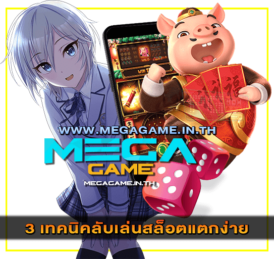 3 เทคนิคลับเล่นสล็อตแตกง่าย megagame