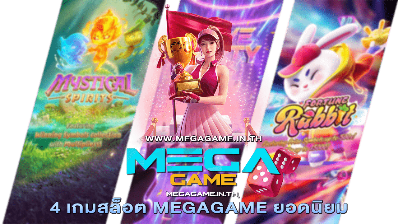 4 เกมสล็อต MEGAGAME ยอดนิยม