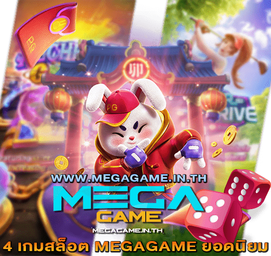 4 เกมสล็อต MEGAGAME ยอดนิยม