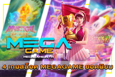 4 เกมสล็อต MEGAGAME ยอดนิยม