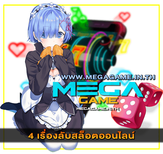 4 เรื่องลับสล็อตออนไลน์ megagame