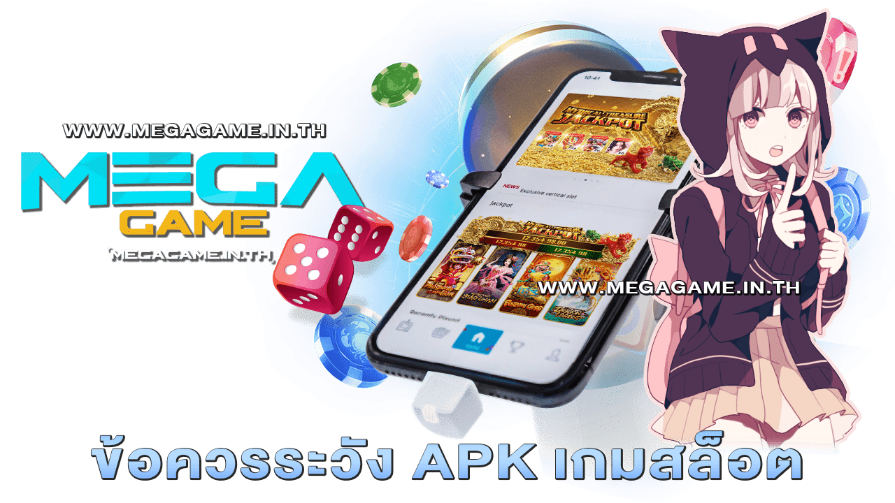 ข้อควรระวัง APK เกมสล็อต