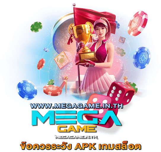 ข้อควรระวัง APK เกมสล็อต MEGAGAME