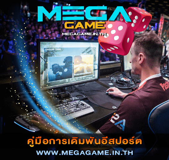 คู่มือการเดิมพันอีสปอร์ต megagame