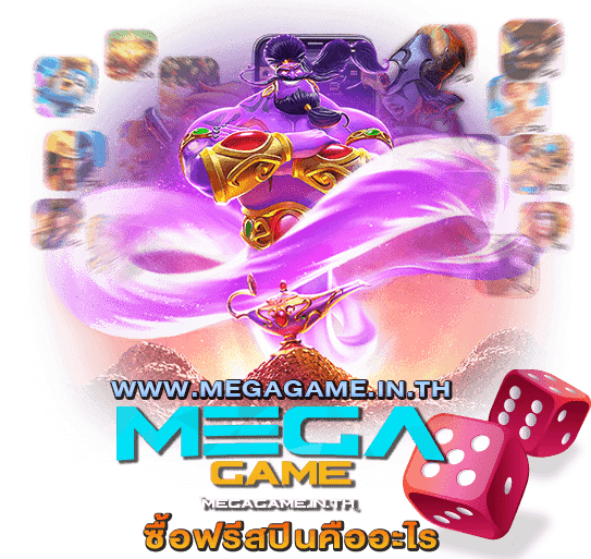 ซื้อฟรีสปินคืออะไร megagame