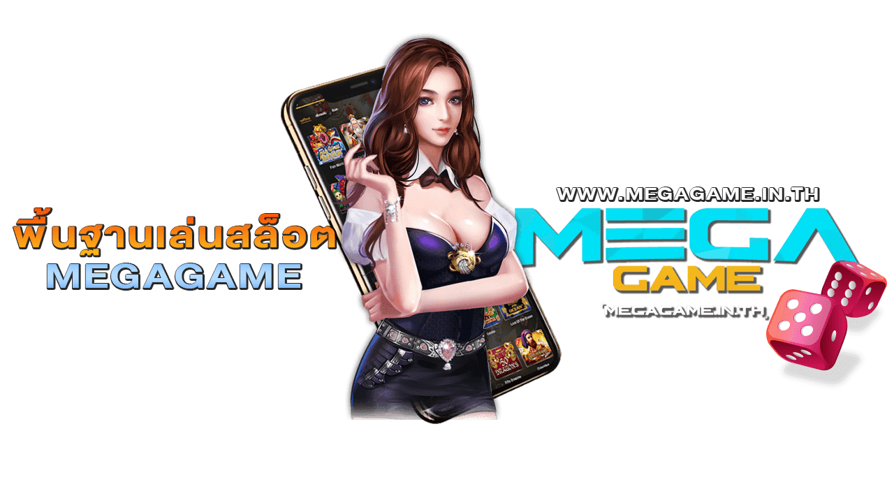 พื้นฐานเล่นสล็อต MEGAGAME