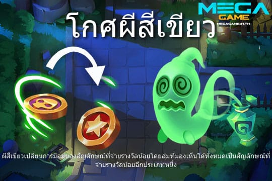 ฟีเจอร์ Green Ghost Urn