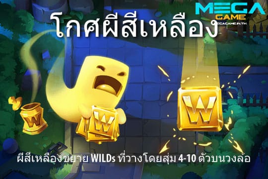 ฟีเจอร์ Yellow Ghost Urn