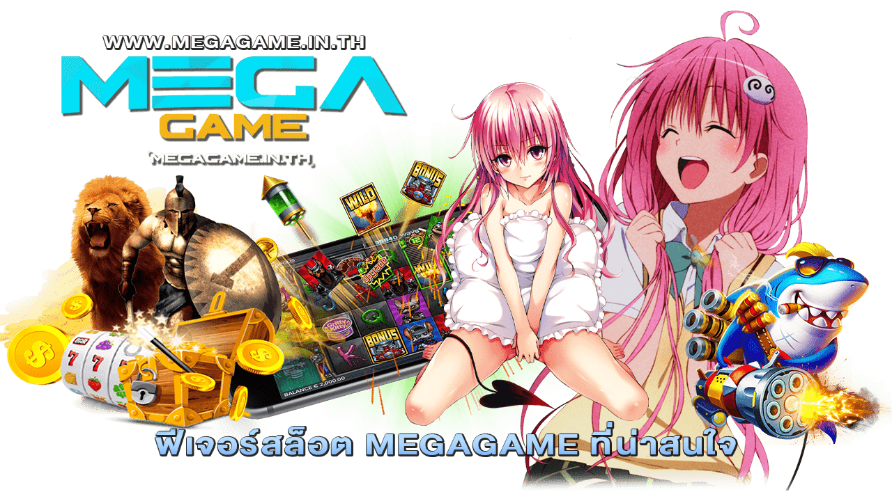 ฟีเจอร์สล็อต MEGAGAME ที่น่าสนใจ