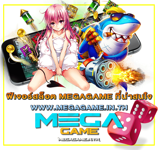 ฟีเจอร์สล็อต MEGAGAME ที่น่าสนใจ