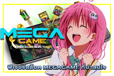 ฟีเจอร์สล็อต MEGAGAME ที่น่าสนใจ