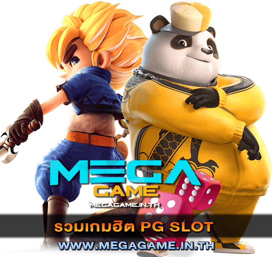 รวมเกมฮิต PG SLOT megagame