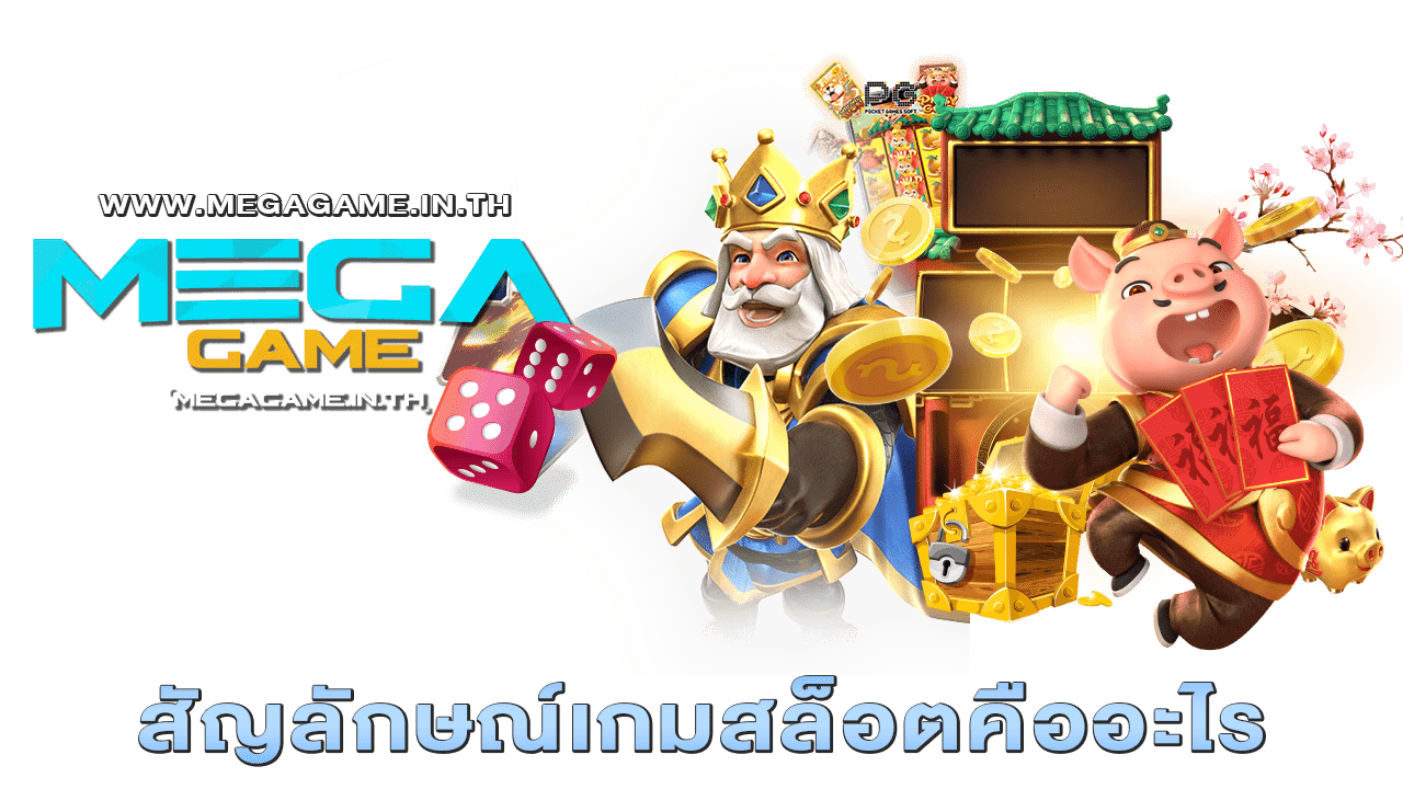 สัญลักษณ์เกมสล็อตคืออะไร