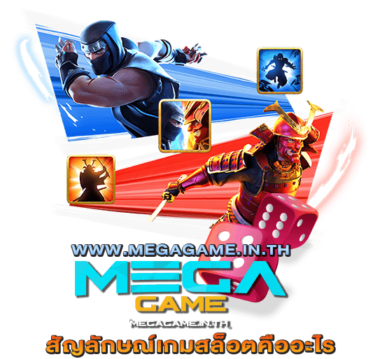 สัญลักษณ์เกมสล็อตคืออะไร Megagame