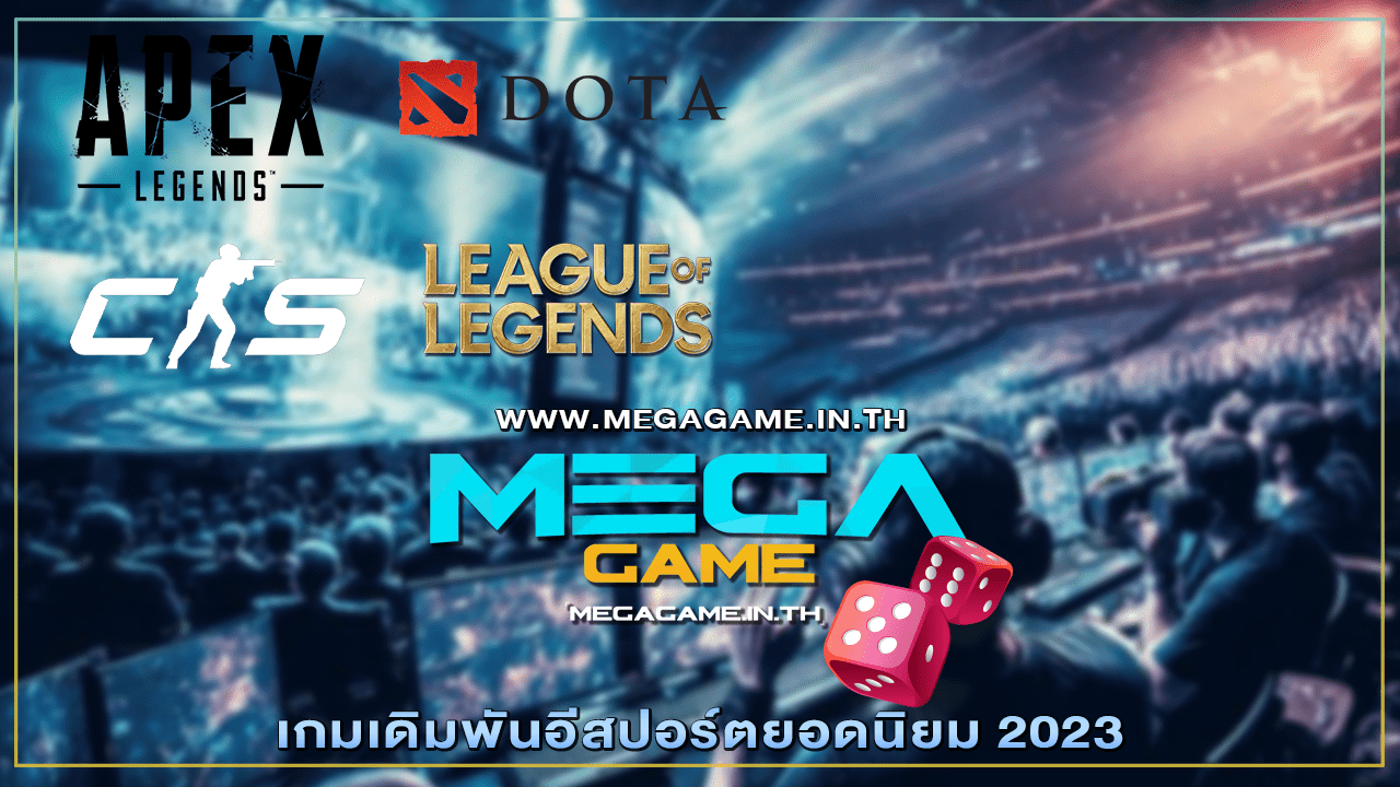 เกมเดิมพันอีสปอร์ตยอดนิยม 2023