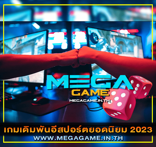 เกมเดิมพันอีสปอร์ตยอดนิยม 2023_megagame