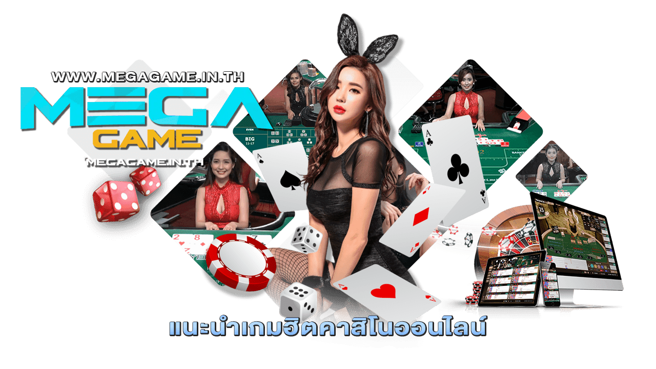 แนะนำเกมฮิตคาสิโนออนไลน์