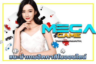 แนะนำเกมฮิตคาสิโนออนไลน์