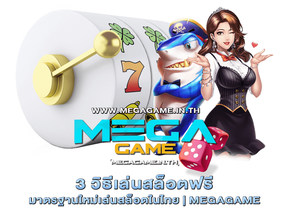 3 วิธีเล่นสล็อตฟรี