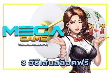 3 วิธีเล่นสล็อตฟรี