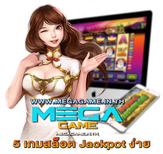 5 เกมสล็อต Jackpot ง่าย megagame