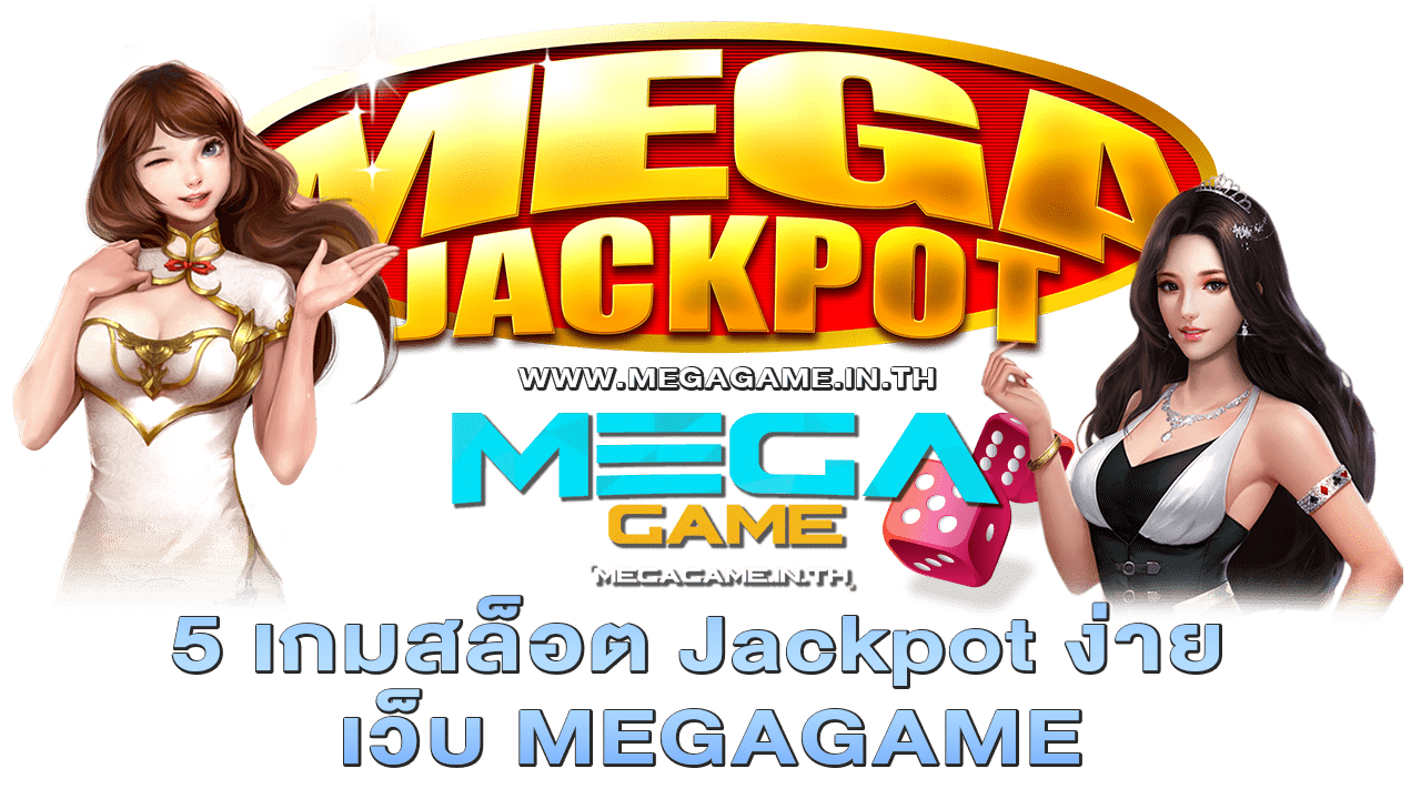 5 เกมสล็อต Jackpot ง่าย