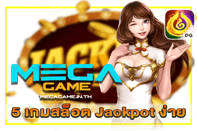 5 เกมสล็อต Jackpot ง่าย