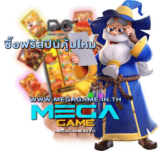 ซื้อฟรีสปินคุ้มไหม megagame