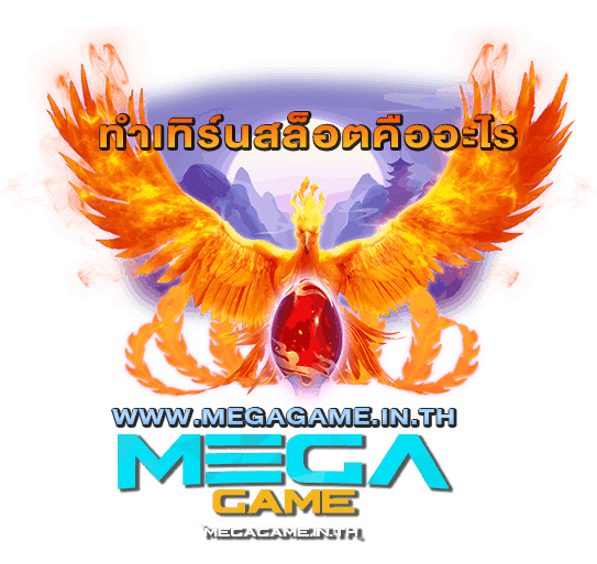 ทำเทิร์นสล็อตคืออะไร megagame