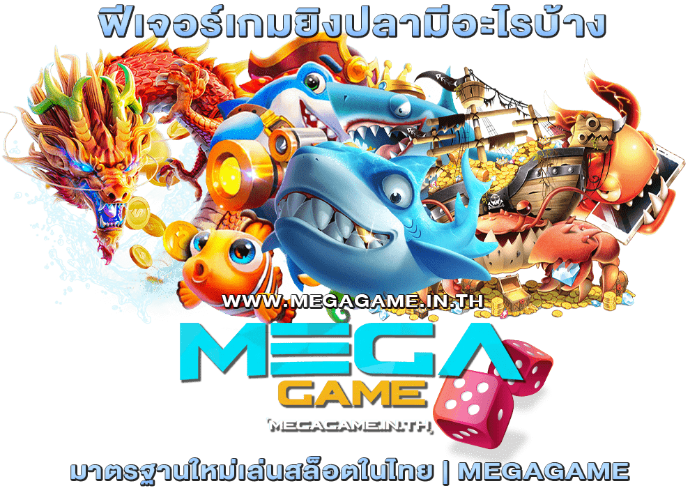 ฟีเจอร์เกมยิงปลามีอะไรบ้าง