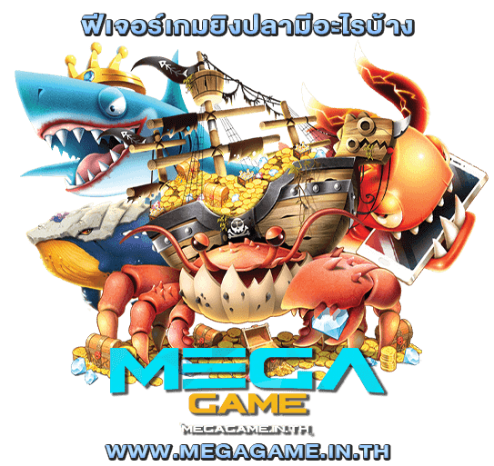 ฟีเจอร์เกมยิงปลามีอะไรบ้าง megagame