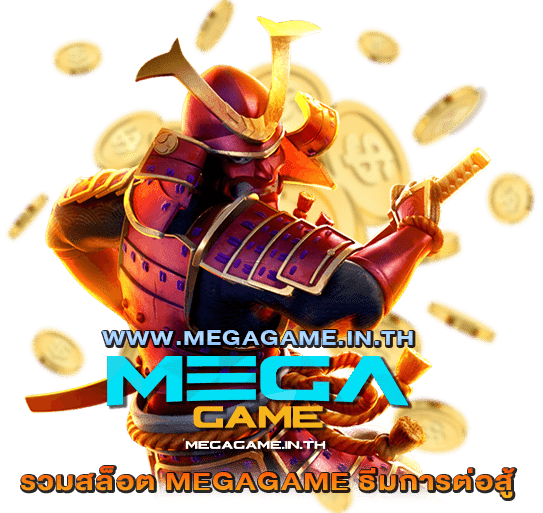 รวมสล็อต MEGAGAME ธีมการต่อสู้