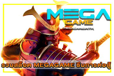 รวมสล็อต MEGAGAME ธีมการต่อสู้