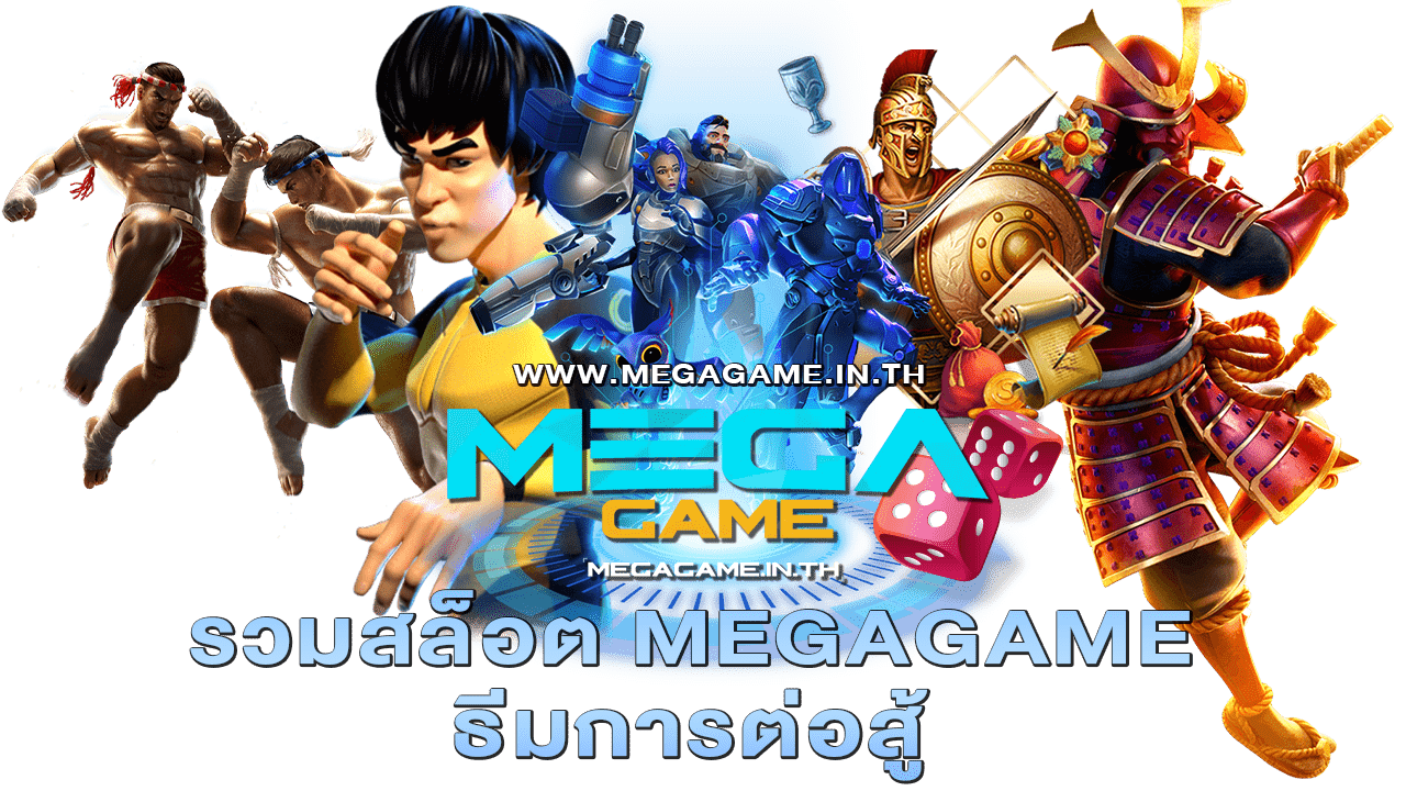 รวมสล็อต MEGAGAME ธีมการต่อสู้