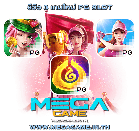 รีวิว 3 เกมใหม่ PG SLOT