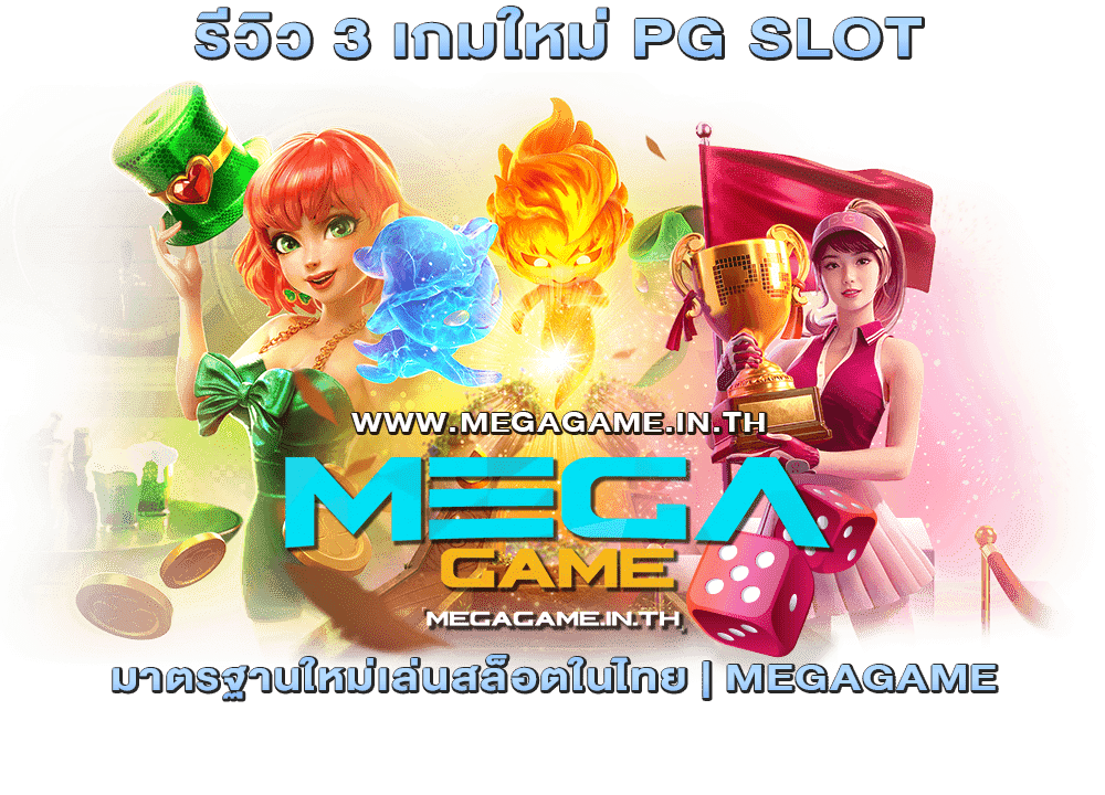 รีวิว 3 เกมใหม่ PG SLOT