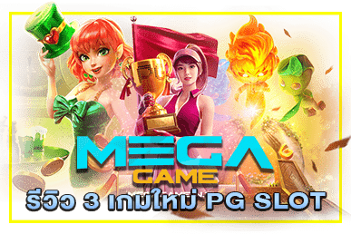 รีวิว 3 เกมใหม่ PG SLOT