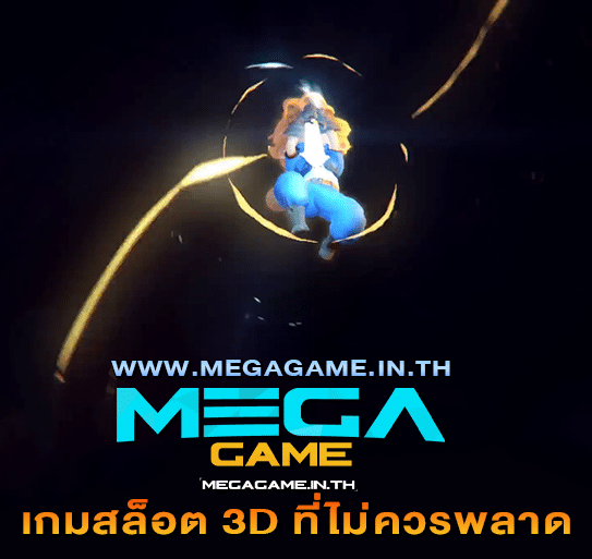 เกมสล็อต 3D ที่ไม่ควรพลาด megagame