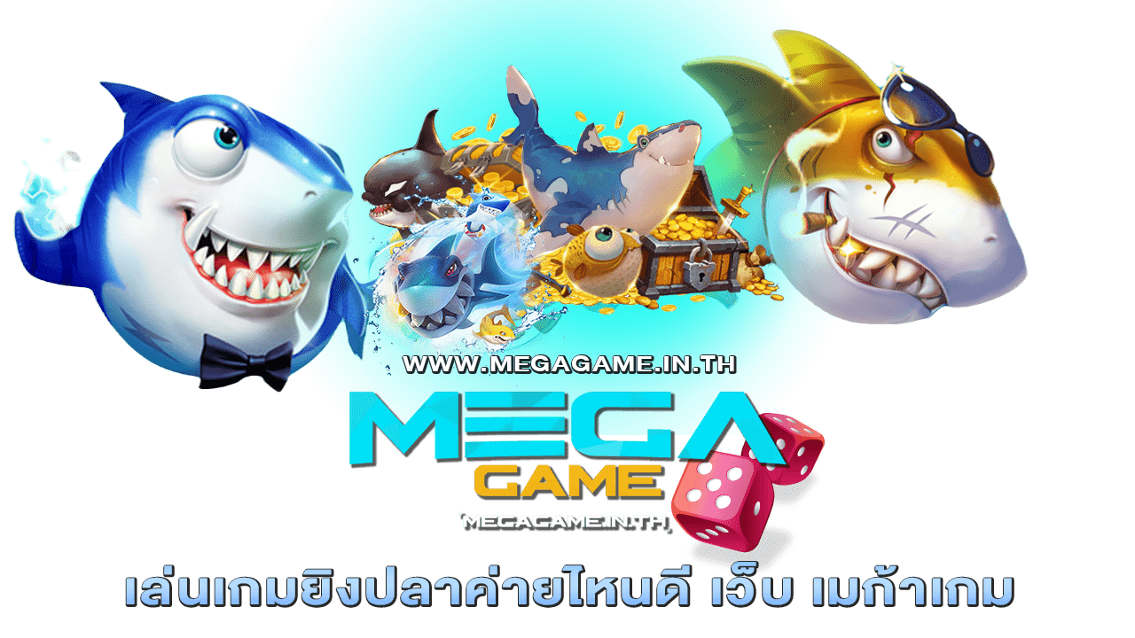 เล่นเกมยิงปลาค่ายไหนดี