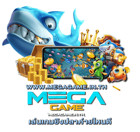 เล่นเกมยิงปลาค่ายไหนดี megagame