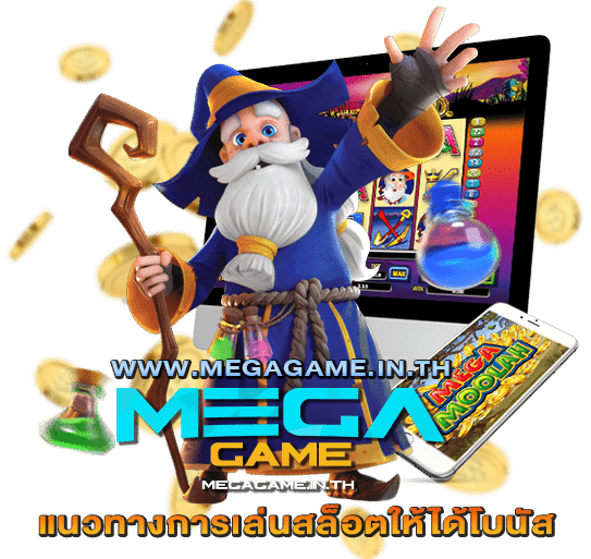 แนวทางการเล่นสล็อตให้ได้โบนัส megagame