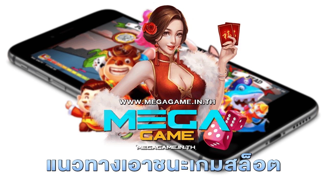 แนวทางเอาชนะเกมสล็อต