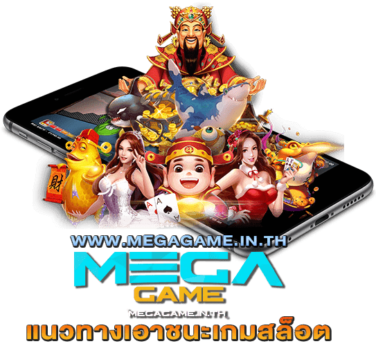 แนวทางเอาชนะเกมสล็อต megagame